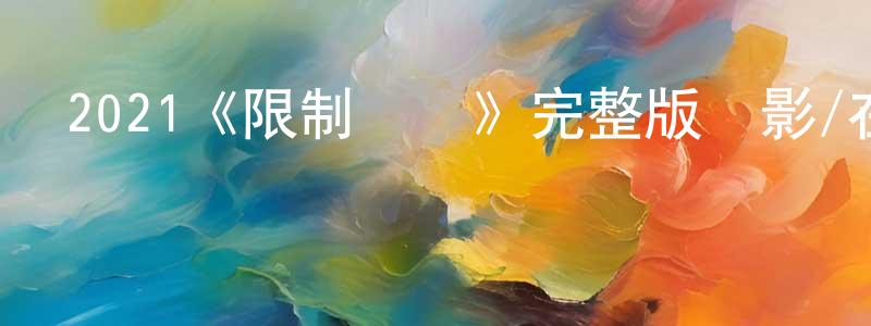 陳明理發布2021《限制來電》完整版電影/在線觀看/百度云-美劇天堂
